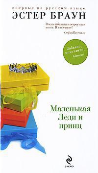 Маленькая Леди и принц - Эстер Браун