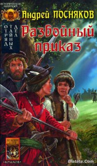 Отряд тайных дел. Книга 1. Разбойный приказ - Андрей Посняков