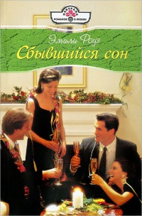 Сбывшийся сон - Эмили Роуз