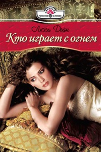 Кто играет с огнем - Люси Дейн