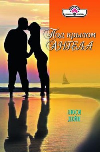 Под крылом ангела - Люси Дейн
