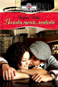 Позови меня, любовь - Андреа Йорк