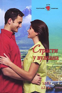 Страсти у вулкана - Элен Алекс