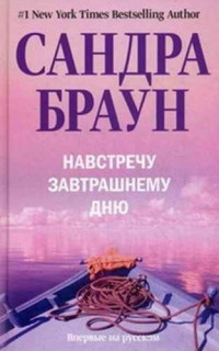 Навстречу завтрашнему дню - Сандра Браун