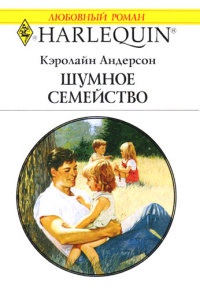 Шумное семейство - Кэролайн Андерсон