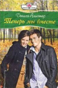 Теперь мы вместе - Кэролайн Андерсон