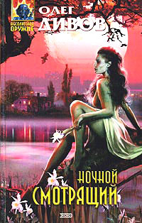 Ночной смотрящий - Олег Дивов