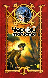 Черный магистр - Сергей Шхиян