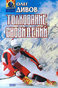 Толкование сновидений - Олег Дивов