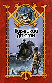Турецкий ятаган - Сергей Шхиян