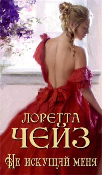 Не искушай меня - Лоретта Чейз