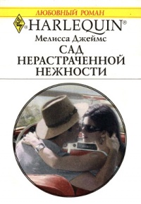 Сад нерастраченной нежности - Мелисса Джеймс