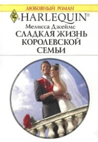 Сладкая жизнь королевской семьи - Мелисса Джеймс