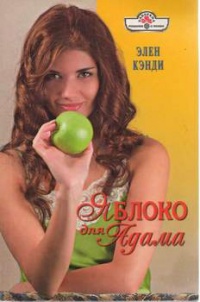 Яблоко для Адама - Элен Кэнди