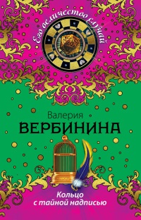 Кольцо с тайной надписью - Валерия Вербинина