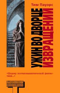 Ужин во дворце извращений - Тим Пауэрс