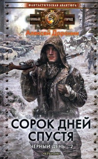Сорок дней спустя - Алексей Доронин