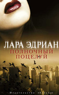 Полночный поцелуй - Лара Эдриан