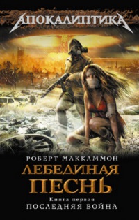 Лебединая песнь. Книга 1. Последняя война - Роберт МакКаммон