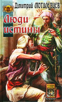 Люди Истины - Дмитрий Могилевцев