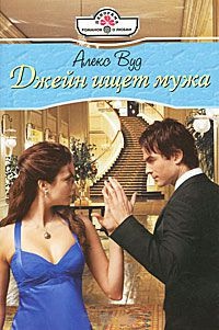 Джейн ищет мужа - Алекс Вуд