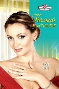 Кольцо на счастье - Ирэн Бург