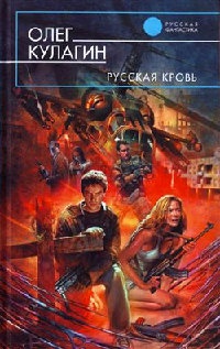 Русская кровь - Олег Кулагин