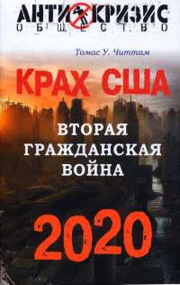 Крах США. Вторая гражданская война 2020 - Томас Уолтер Читтам