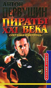 Пираты XXI века. Операция `Снегопад` - Антон Первушин