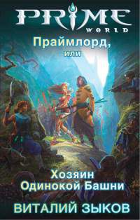 Праймлорд, или Хозяин Одинокой Башни - Виталий Зыков