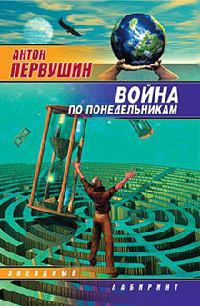Война по понедельникам - Антон Первушин