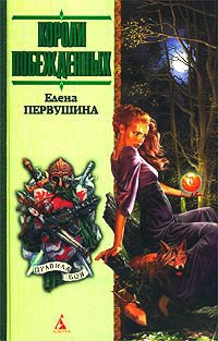 Короли побежденных - Елена Первушина