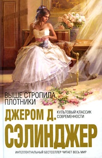 Выше стропила, плотники - Джером Дэвид Сэлинджер