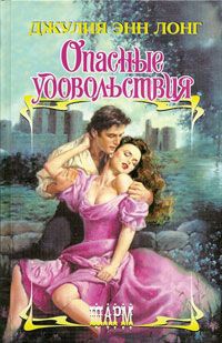 Опасные удовольствия - Джулия Энн Лонг