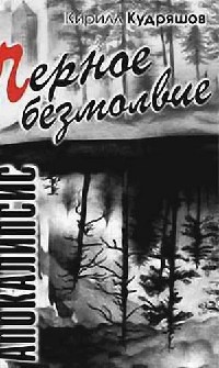 Черное безмолвие - Кирилл Кудряшов