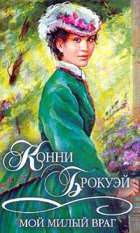 Мой милый враг - Конни Брокуэй