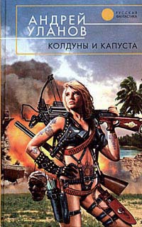 Колдуны и капуста - Андрей Уланов