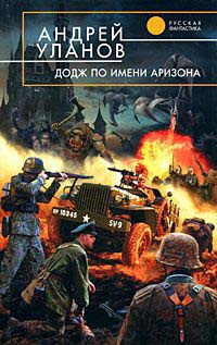 Додж по имени Аризона - Андрей Уланов