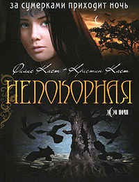 Непокорная - Кристин Каст