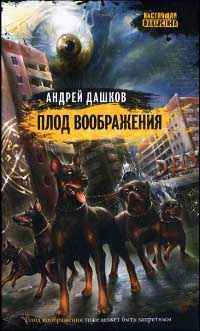 Плод воображения - Андрей Дашков