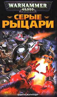 Серые Рыцари - Бен Каунтер