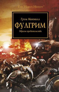 Фулгрим. Образы предательства - Грэм Макнилл