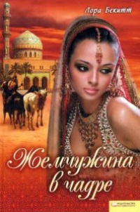 Украденное счастье - Лора Бекитт