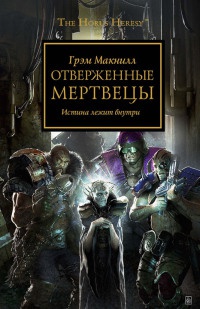 Отверженные Мертвецы. Истина лежит внутри - Грэм Макнилл