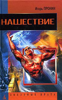 Нашествие - Игорь Пронин