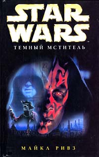 Star Wars: Темный мститель - Майкл Ривз