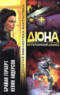 Дюна. Батлерианский джихад - Кевин Андерсон