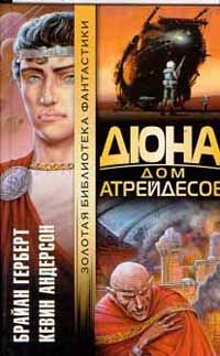 Дюна. Дом Атрейдесов - Кевин Андерсон