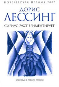 Сириус экспериментирует - Дорис Лессинг