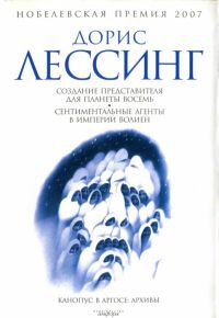 Создание Представителя для Планеты Восемь - Дорис Лессинг